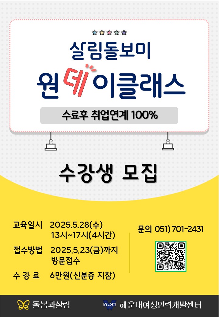 5월 살림돌보미 원데이클래스 교육생 모집